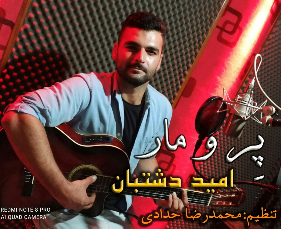 امید دشتبان پر و مار